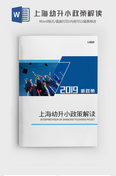 上海幼升小 政策解读word模板