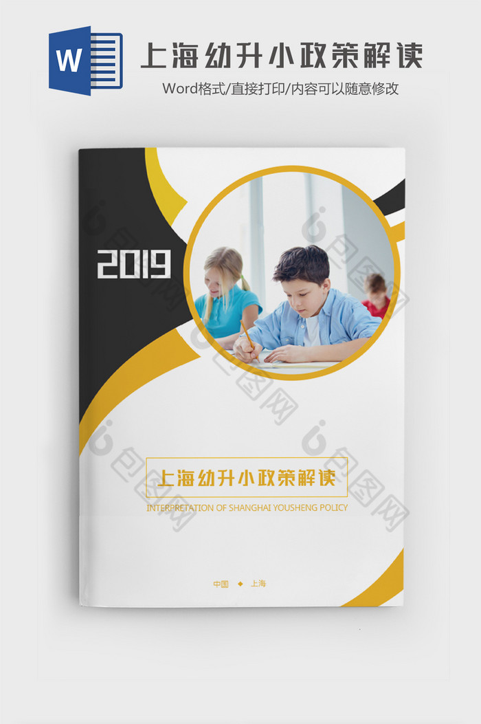 上海市幼升小政策解读word模板图片图片