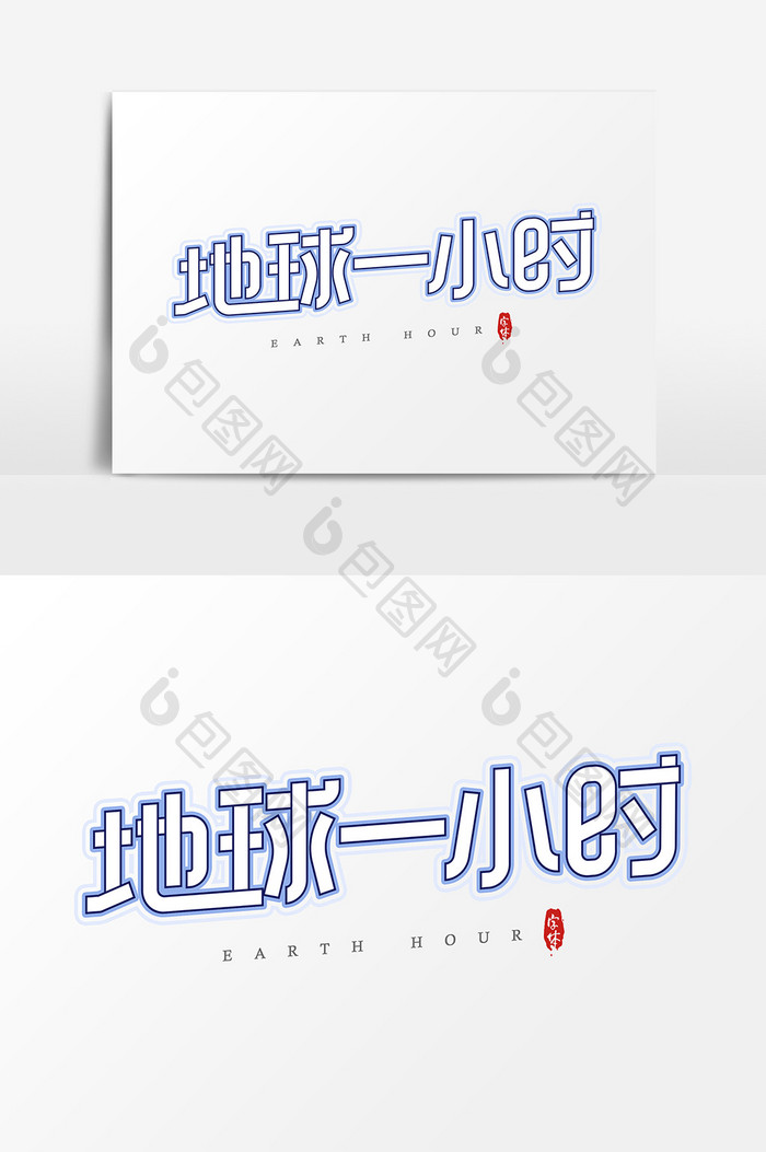 地球一小时艺术字字体设计元素
