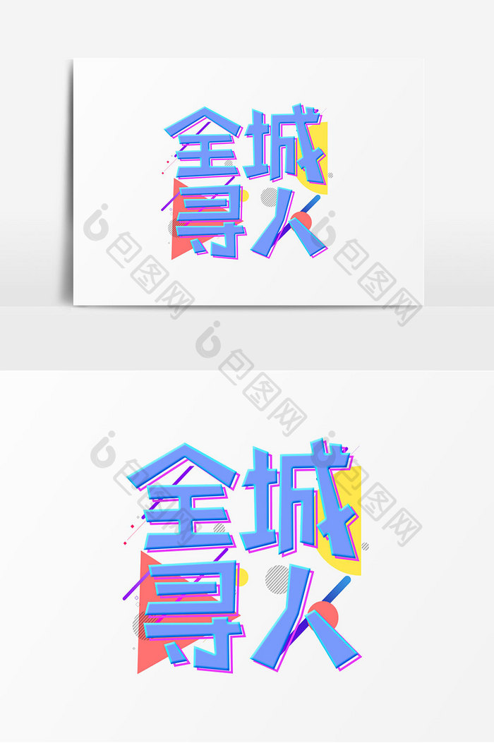 全城寻人招聘艺术字