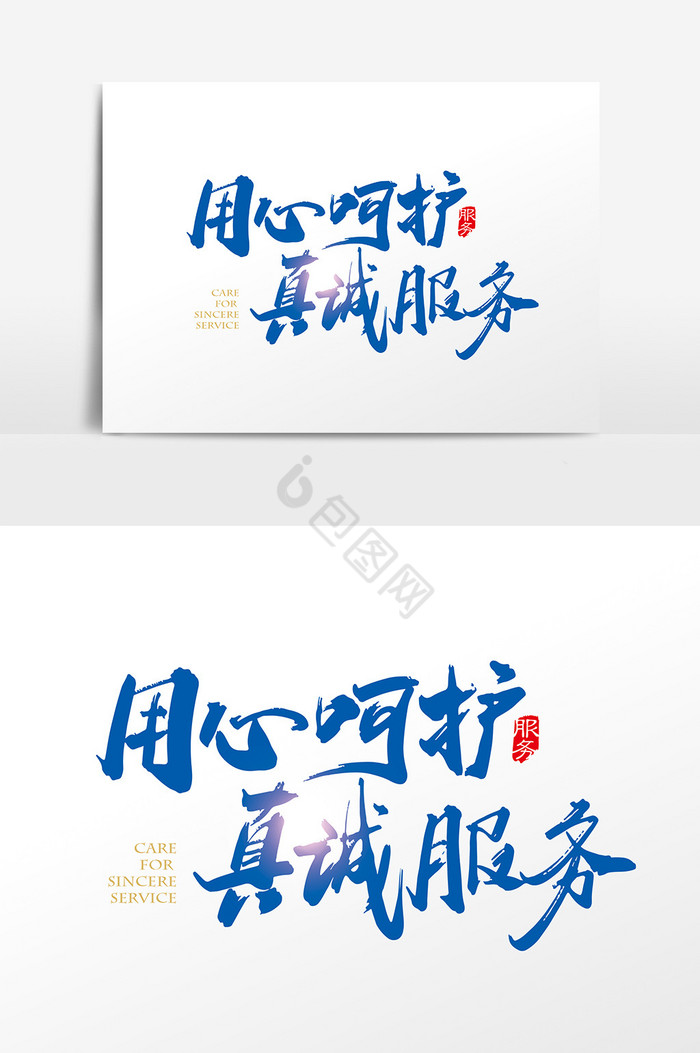 手写用心呵护真诚服务字体元图片