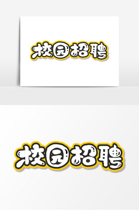 校园招聘可爱卡通学生会招聘教师招聘艺术字