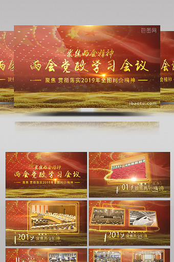 2019聚焦两会宣传AE模板图片