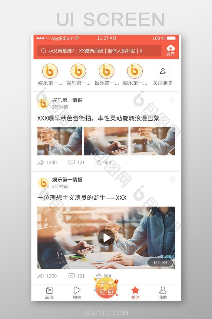 新闻资讯类首页关注页面APP移动界面