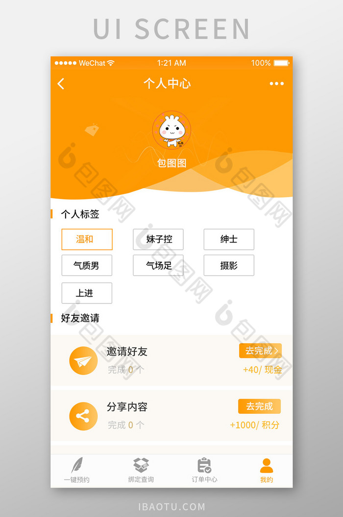橙色简约个人中心个人标签印象界面图片图片