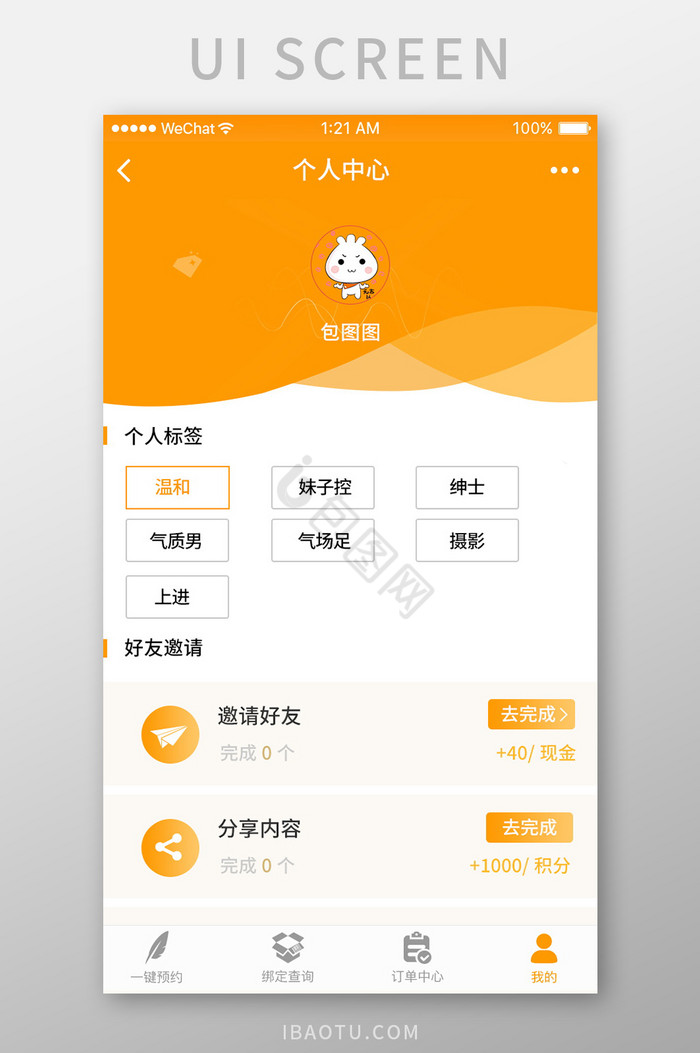 橙色简约个人中心个人标签印象界面图片