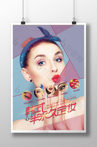 美妆韩式半永久海报图片