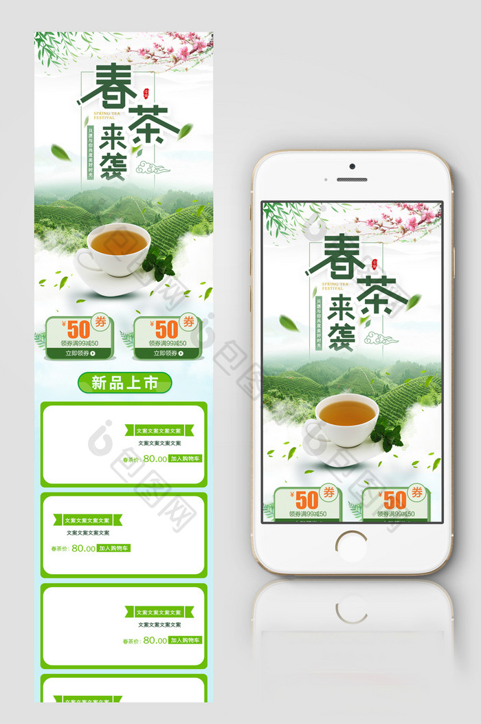 春季简约清新春茶节电商设计淘宝手机端模板