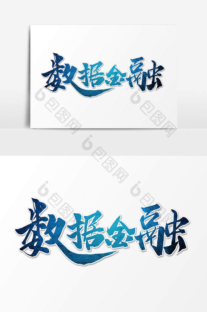 蓝色毛笔艺术字数据金融