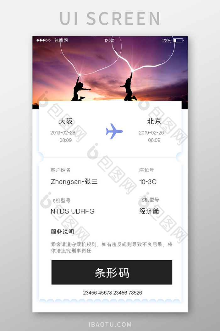 白色简约订票APP机票信息UI移动界面