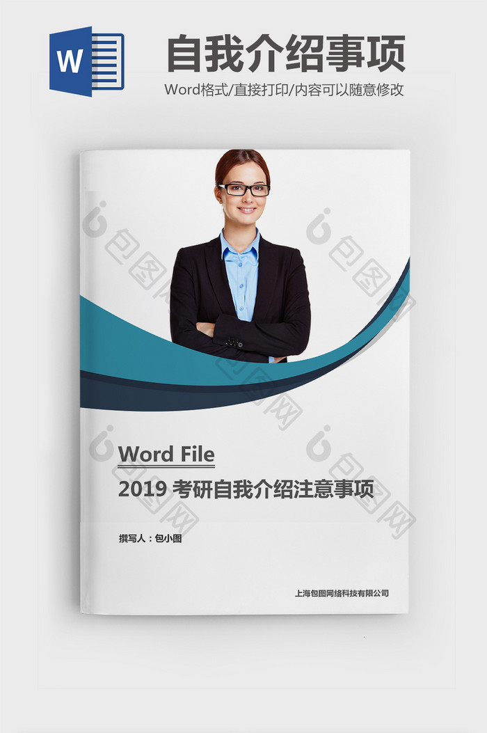 2019考研自我介绍注意事项word文档