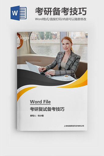 2019考研复试备考技巧word文档图片