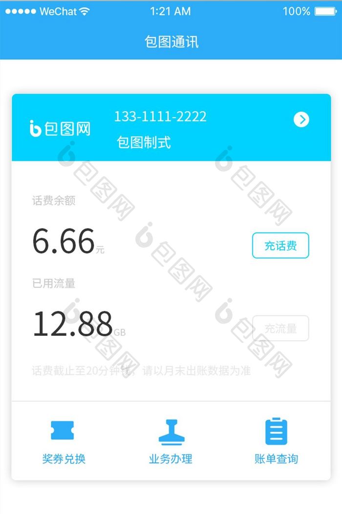 蓝色扁平简约话费app账户信息移动界面