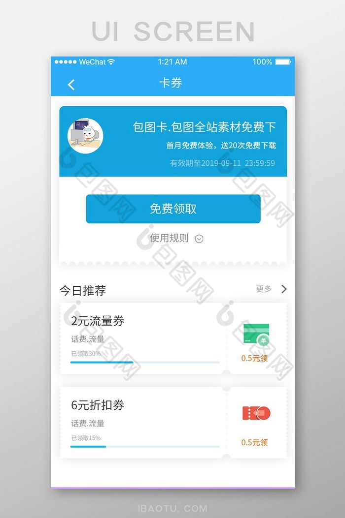 蓝色简约话费app会员卡券ui移动界面图片图片