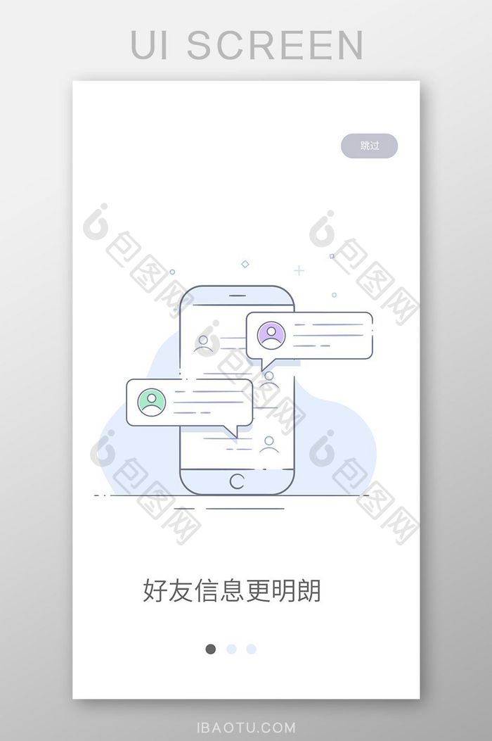 紫色扁平线性好友信息app引导页移动界面