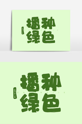 绿色字体植树节播种绿色字体设计