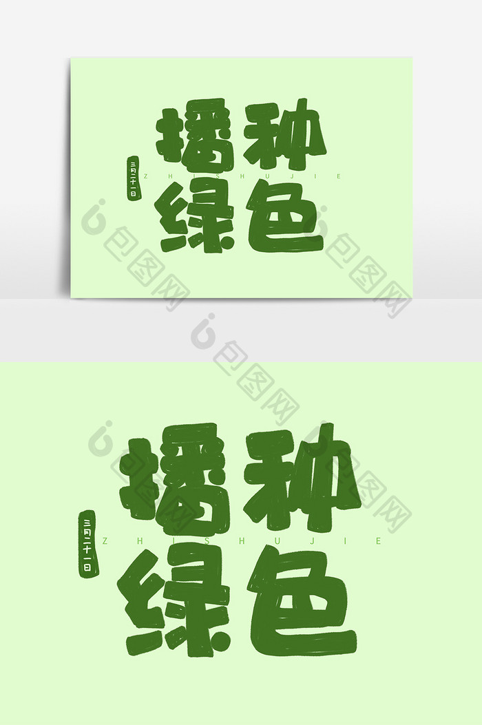 绿色字体植树节播种绿色字体设计