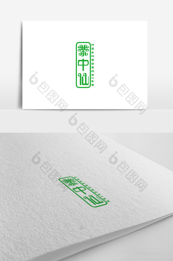 绿色简约茶中仙字体设计茶logo标志设计