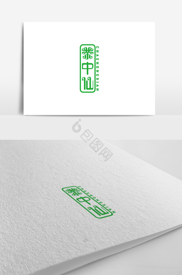 茶中仙字体茶logo标志图片