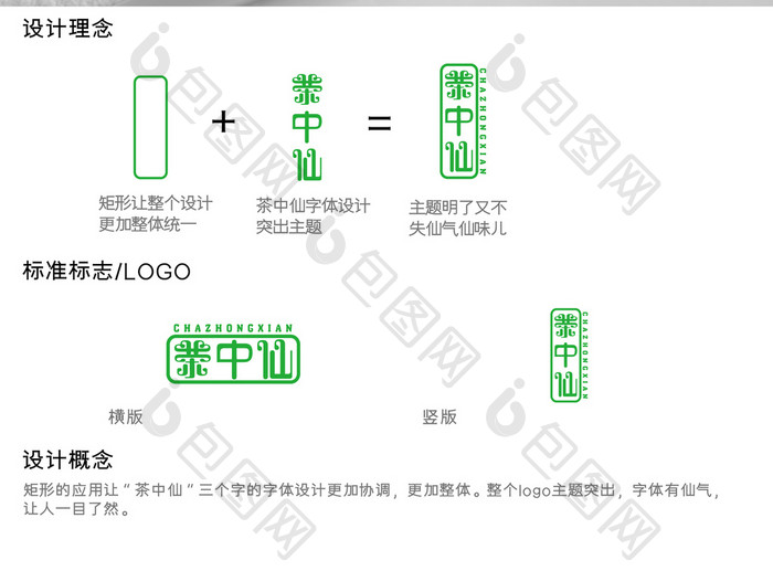 绿色简约茶中仙字体设计茶logo标志设计