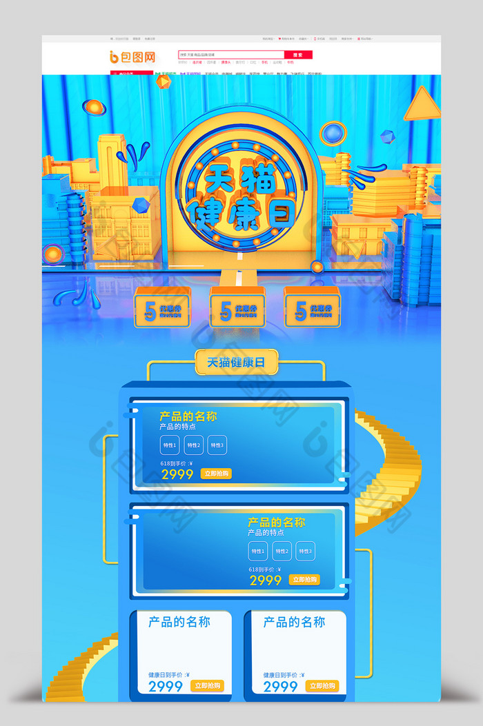 立体C4D天猫健康日保健品电商首页图片图片