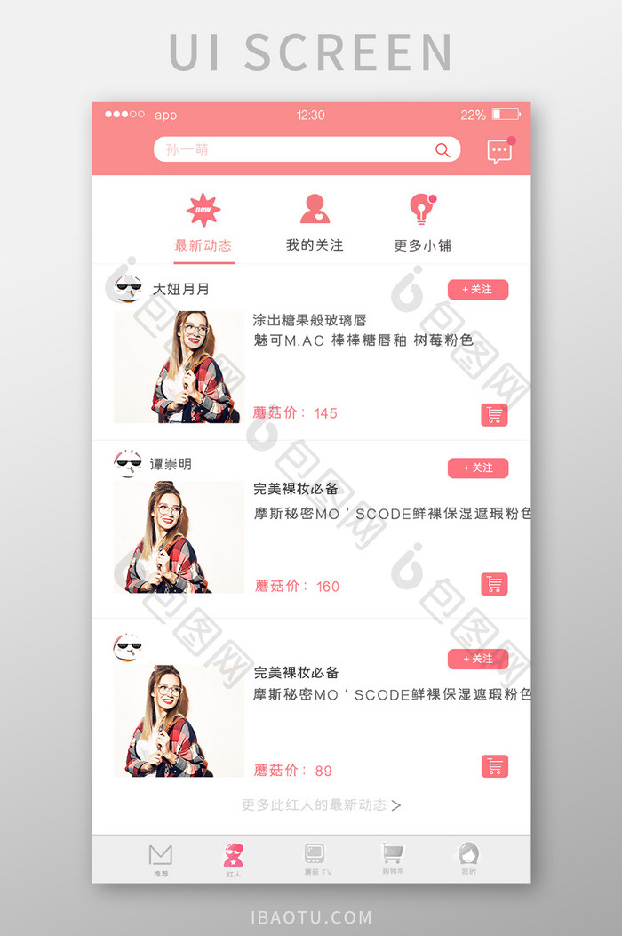 红色电商APP红人UI移动界面