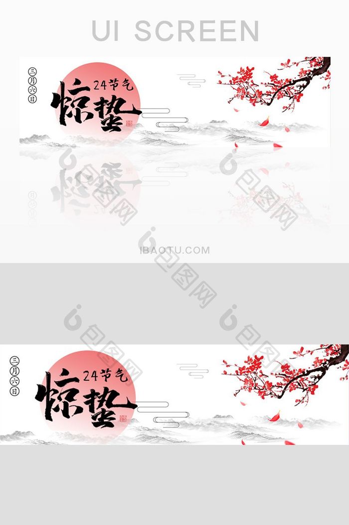 24节气中国传统水墨书法惊蛰banner