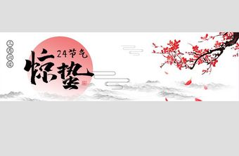 24节气中国传统水墨书法惊蛰banner图片