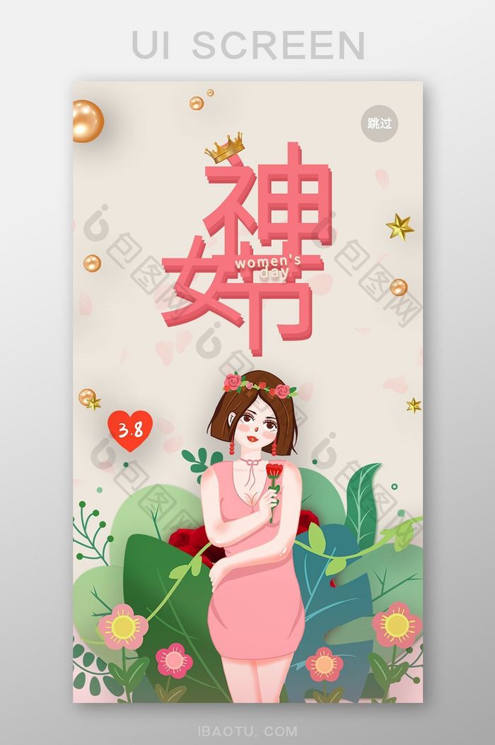 女神节主题启动引导界面