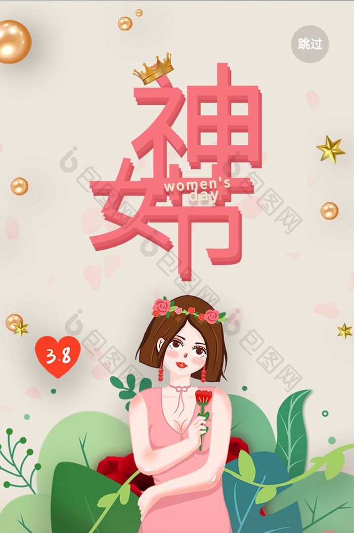 女神节主题启动引导界面