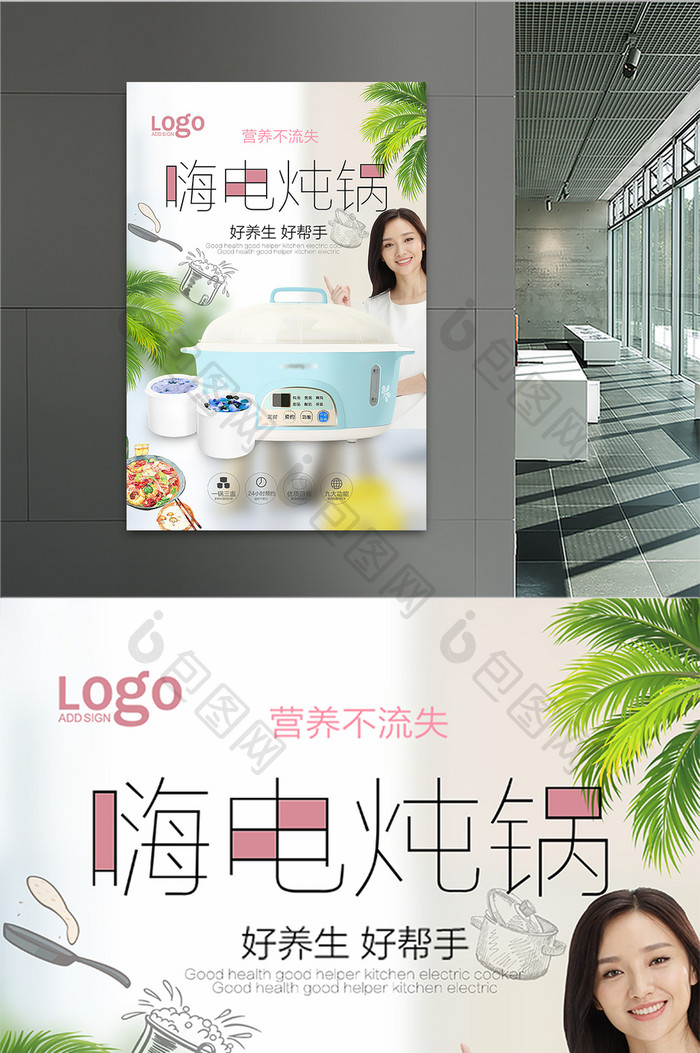 小清新电炖锅宣传海报设计