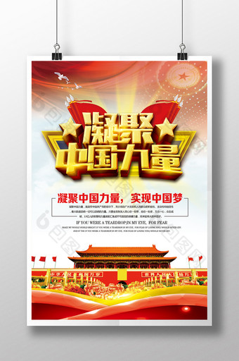 红色大气凝聚中国力量党建海报展板图片