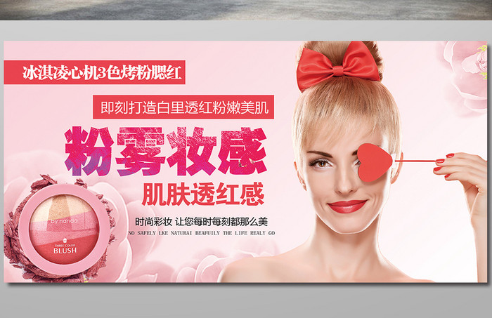 粉红风格腮红化妆品彩妆海报宣传