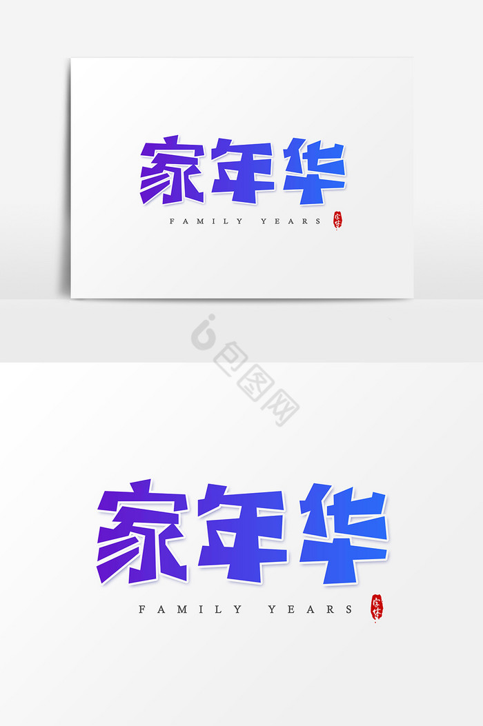 家年华艺术字字体图片