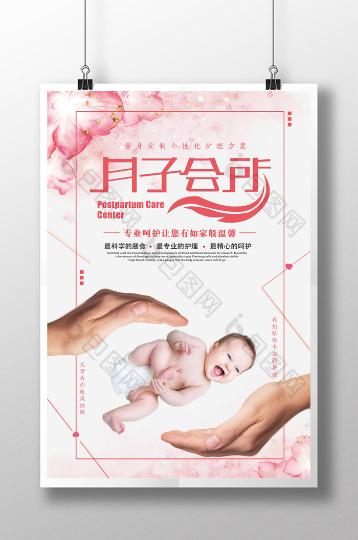温馨母婴护理月子会所海报
