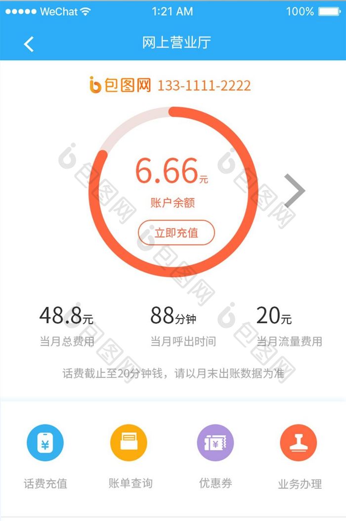 蓝色扁平话费app网上营业厅移动界面