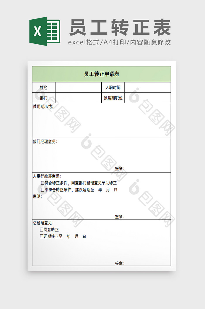 员工转正表excel模板