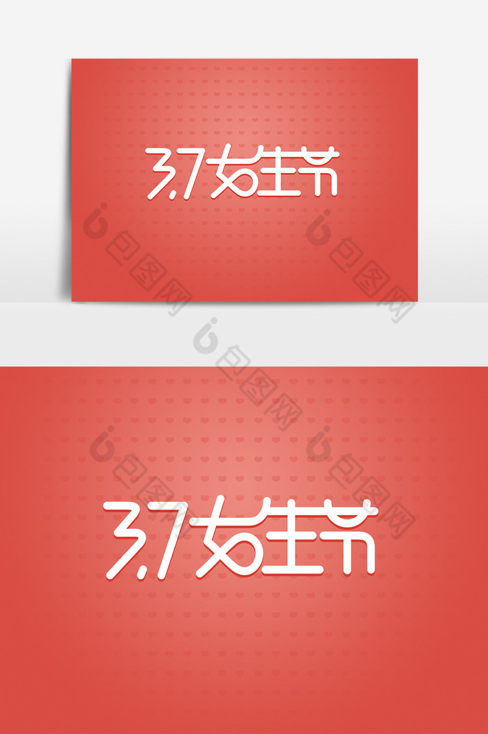 37女生节艺术字字体女神图片