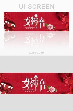 创意红色精美女神节三八妇女banner