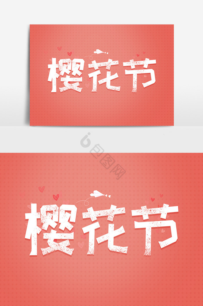 樱花节浪漫字体图片