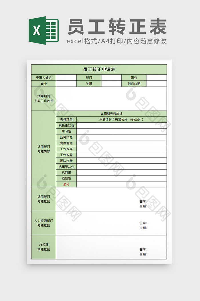 新员工转正入职表excel模板