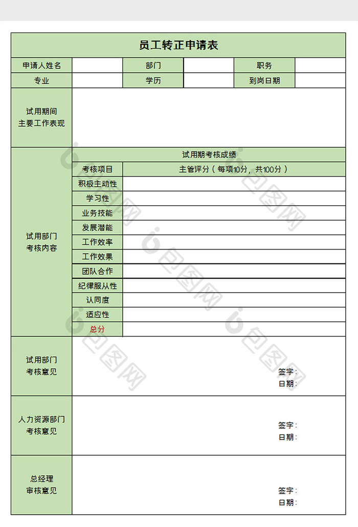 新员工转正入职表excel模板