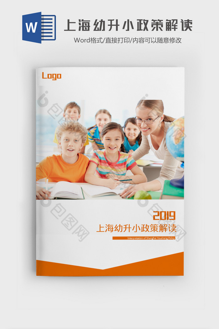 上海幼升小政策解读word模板图片图片