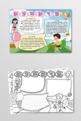 新学期新气象手抄报黑白线描小报