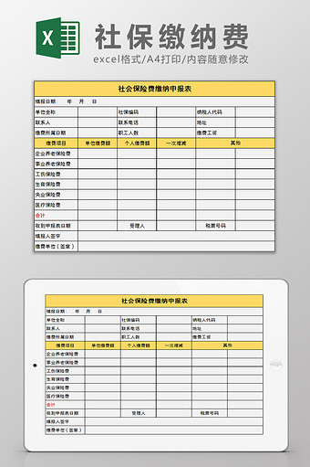 社会保险缴纳申报表excel模板图片