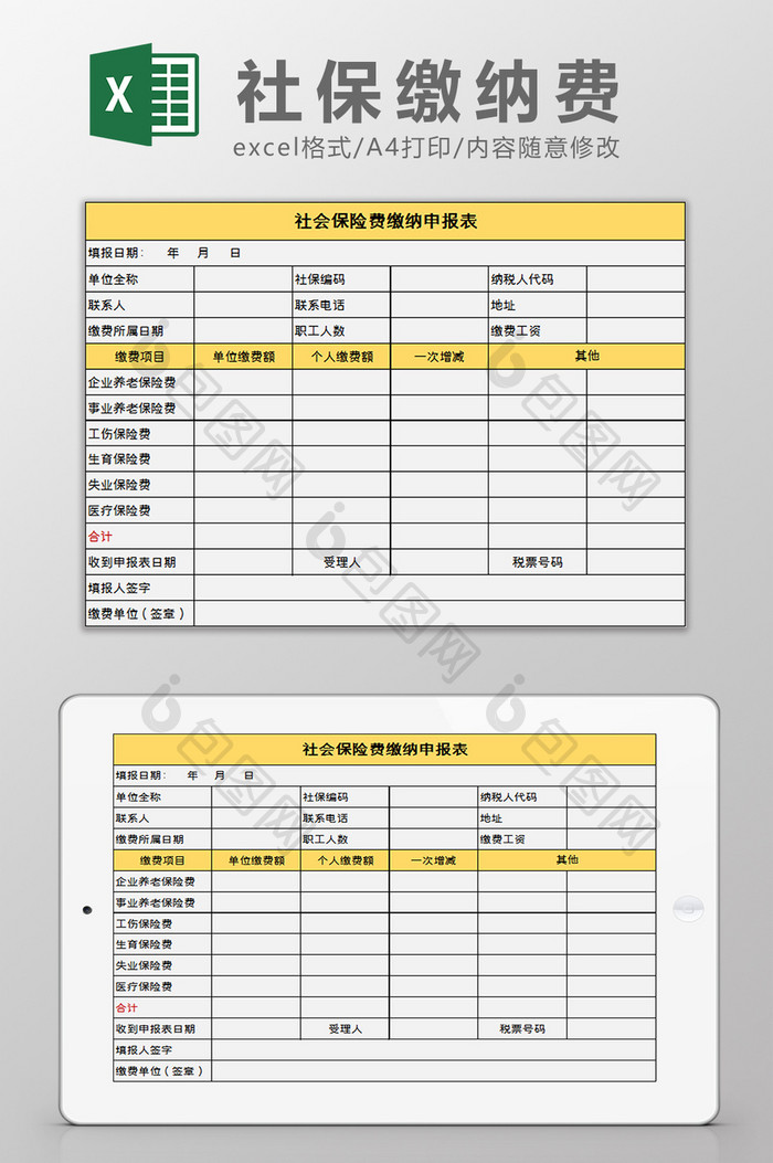 社会保险缴纳申报表excel模板