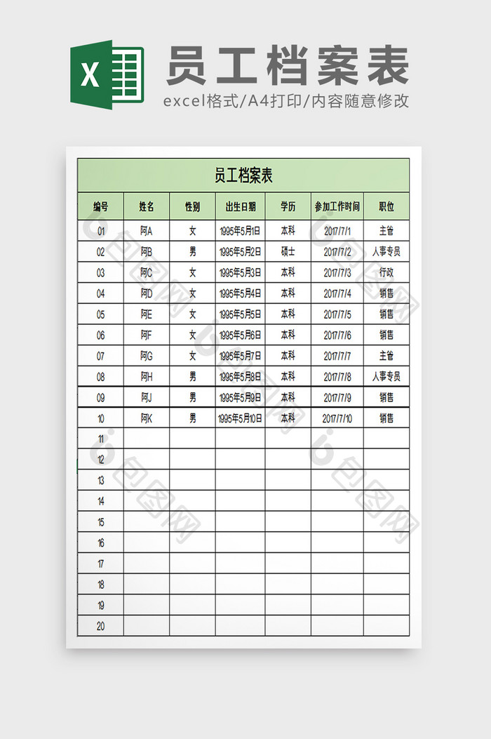 员工档案表excel模板