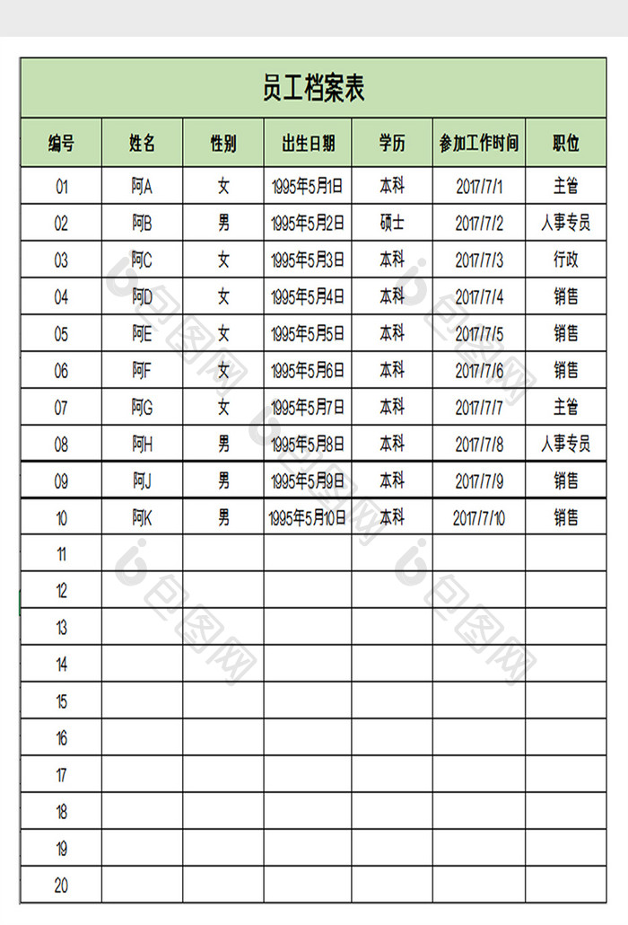 员工档案表excel模板