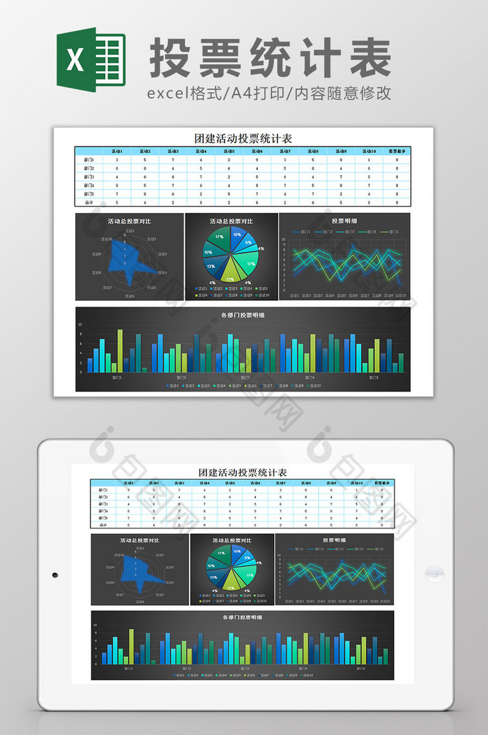 投票统计表excel模板