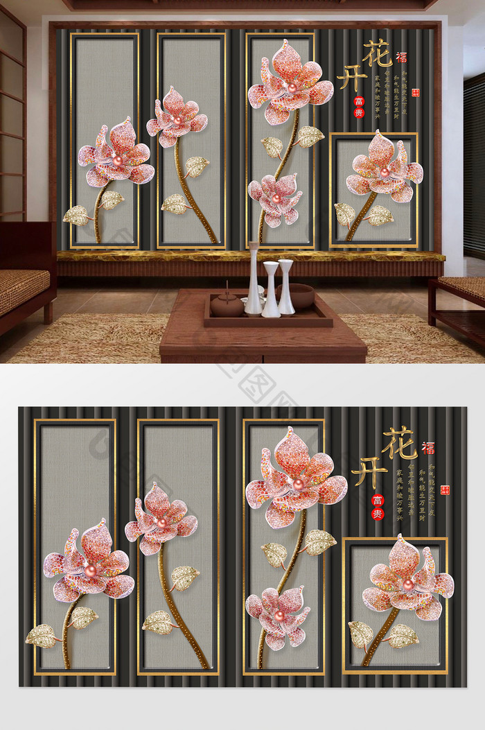 中式花开富贵珠花立体客厅电视背景墙